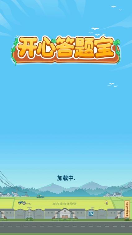 开心答题宝免广告版下载缩略图