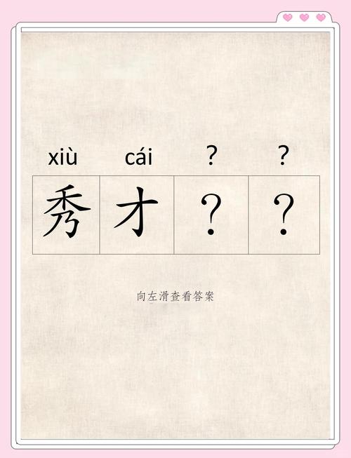 秀才猜成语是真是假缩略图