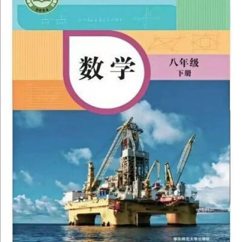 八下数学课本电子版华师大版缩略图