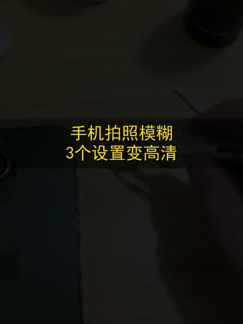手机拍照模糊怎么调整缩略图