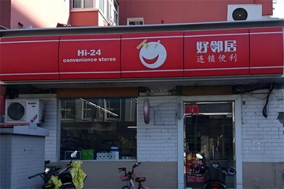 襄阳好邻居超市简介缩略图