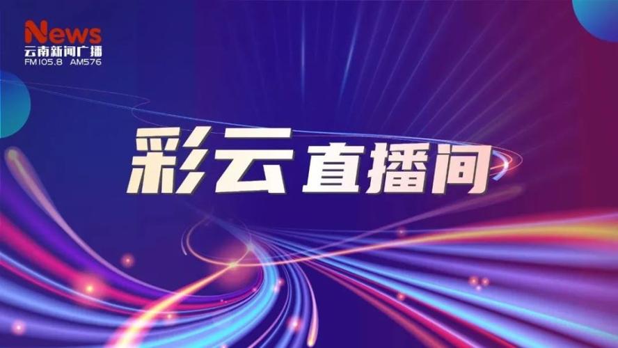 彩云直播下载地址缩略图