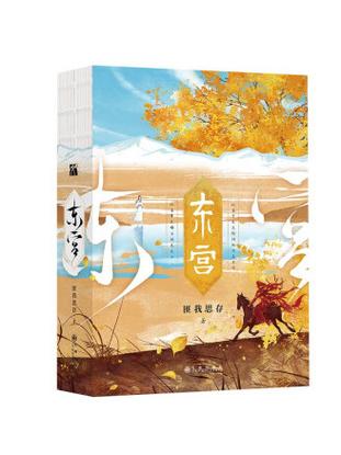 东宫小说无删减完整版游戏截图