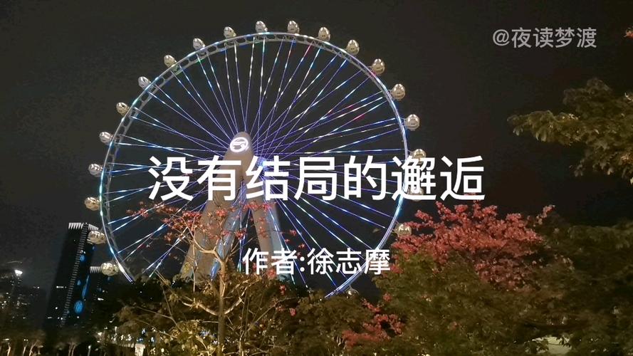 没有结局的邂逅徐志摩缩略图