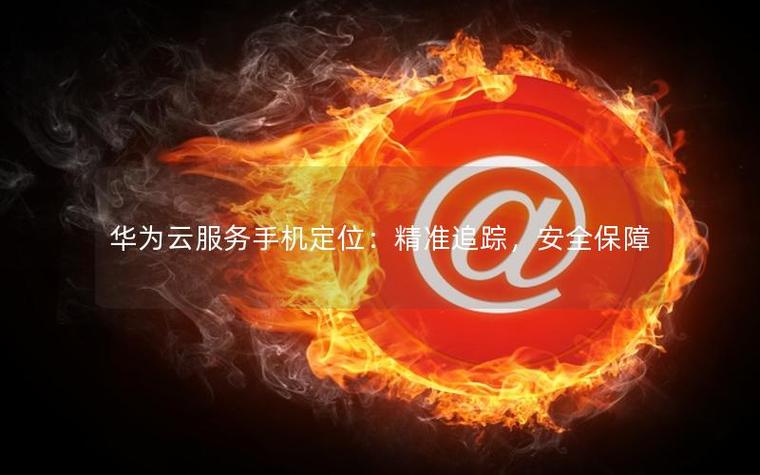 手机定位云服务缩略图