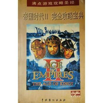 帝国时代2游戏攻略缩略图