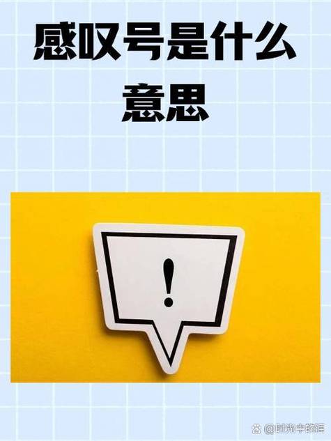 感叹号的意思缩略图