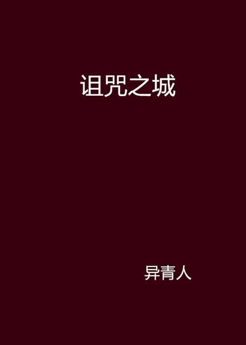 诅咒之城缩略图
