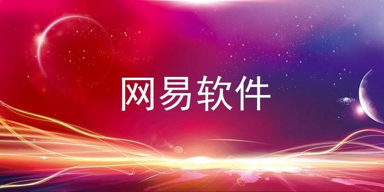 网易pc端官网入口缩略图