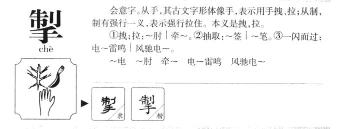 掣的篆书怎么写缩略图