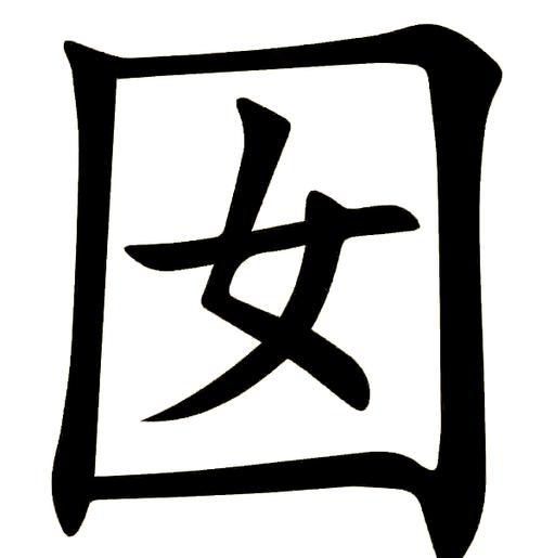 囡代表什么意思缩略图