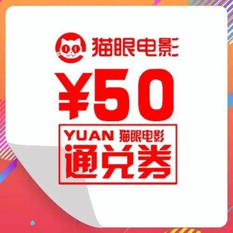 猫眼电影50元优惠券缩略图
