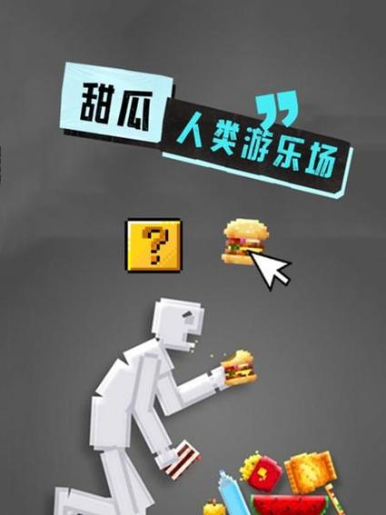 甜瓜游乐园16.0游戏截图