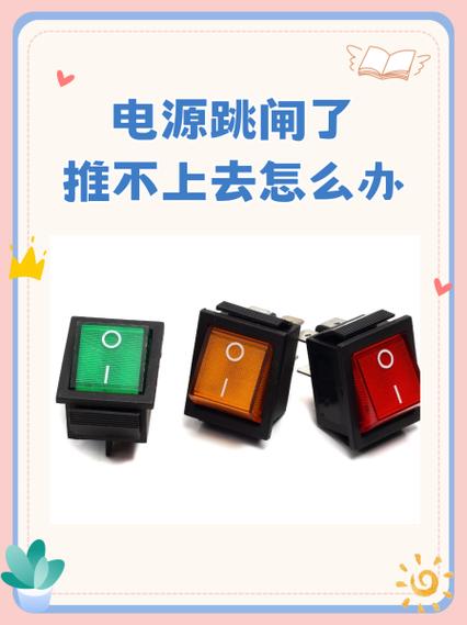 电闸推上去没有电图标