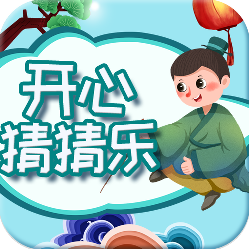 趣味猜猜红包版缩略图