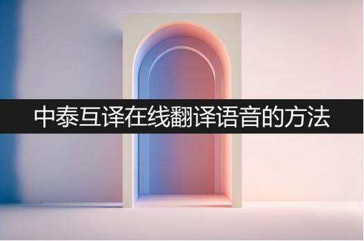 中泰互译在线翻译语音缩略图