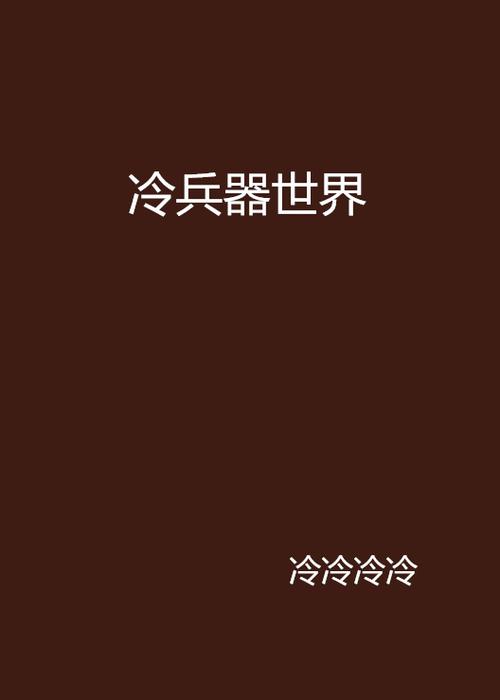 冷冷小说网网页入口缩略图