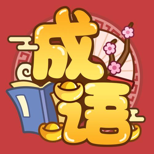 成语填填看红包版缩略图