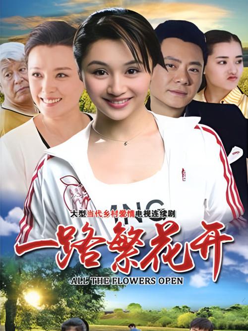 一路繁花高清免费观看缩略图