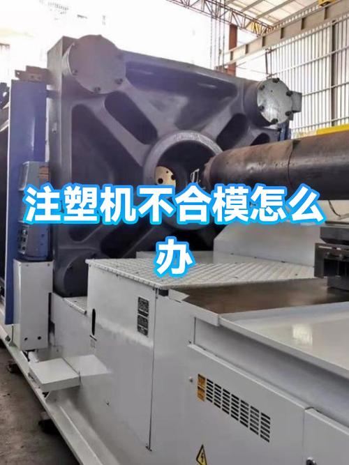 立式注塑机合模不射料缩略图