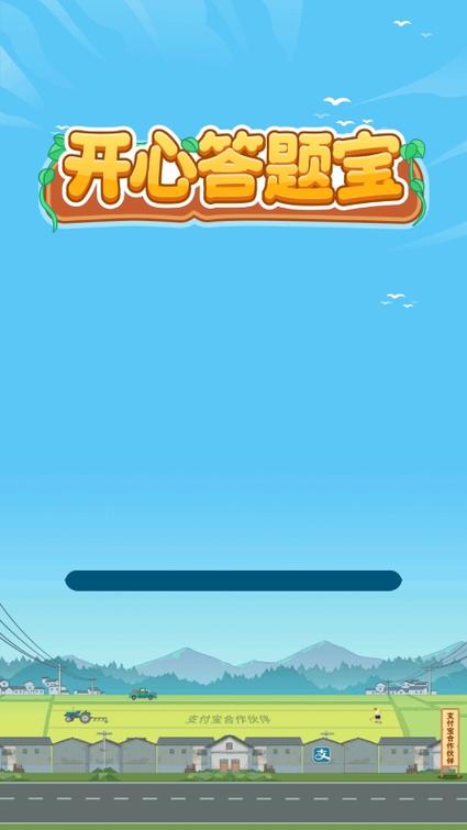 开心答题宝下载缩略图