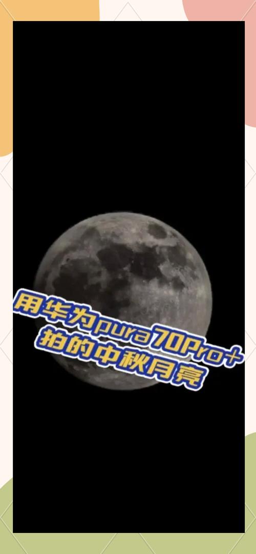 手机加望远镜拍月亮参数缩略图