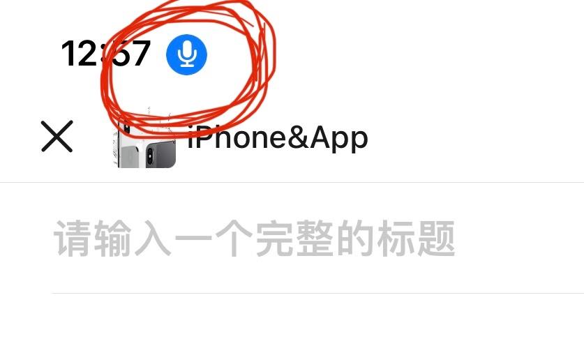 苹果手机有个麦克风标志缩略图