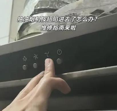 油烟机按键按了没反应怎么回事缩略图