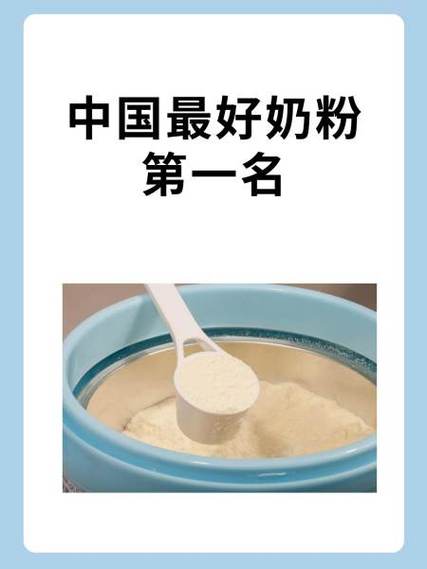 什么奶粉排行第一缩略图