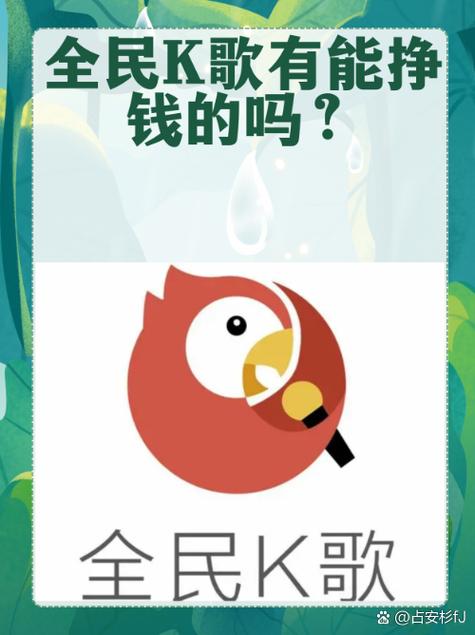 全民k歌挣钱的技巧缩略图