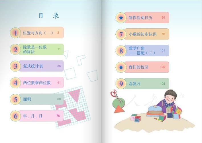 三年级下册数学书人教版缩略图