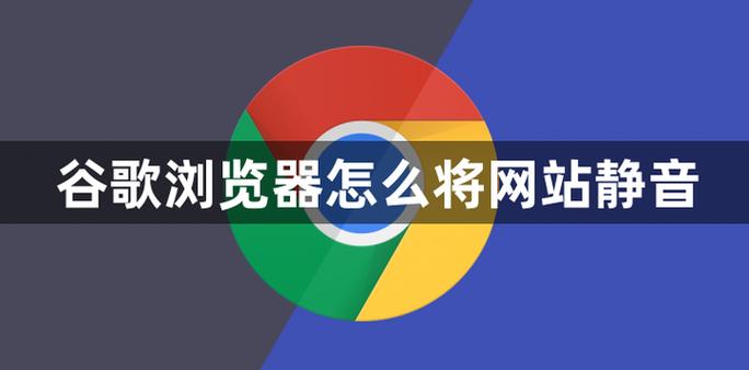 谷歌浏览器怎么设置静音缩略图