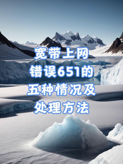台式宽带连接错误651缩略图