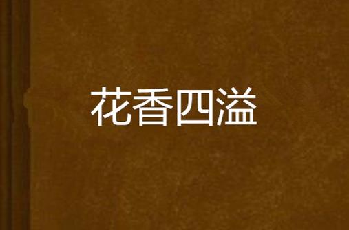 花香小说全文免费阅读游戏截图