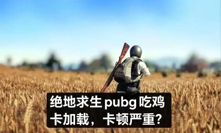 吃鸡游戏画面卡顿缩略图