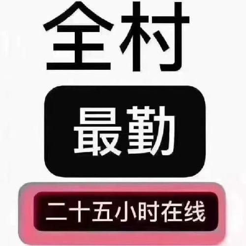 全村最勤的文字图片
