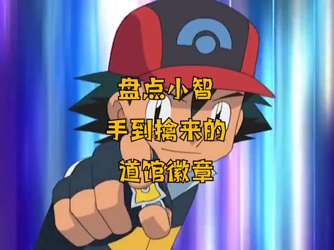 口袋妖怪徽章有什么用缩略图