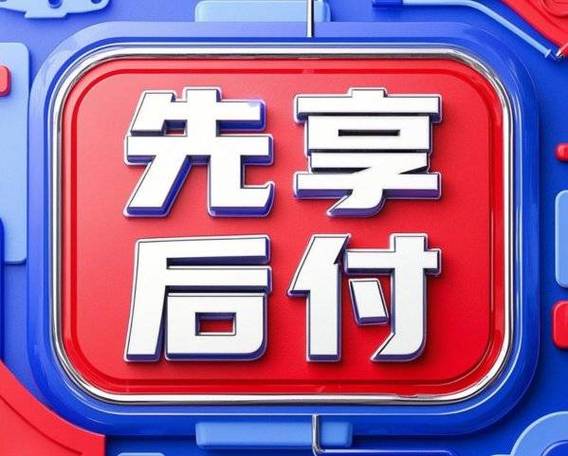 拼多多先用后付扣费0元什么意思缩略图