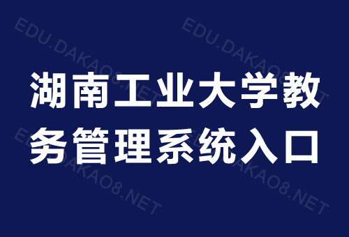 湖南工业大学教务处电话游戏截图