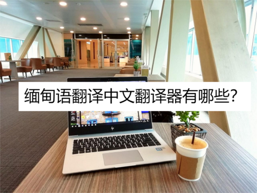 中文翻译缅甸语转换器缩略图