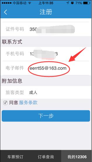 高铁电子邮箱怎么填写?缩略图