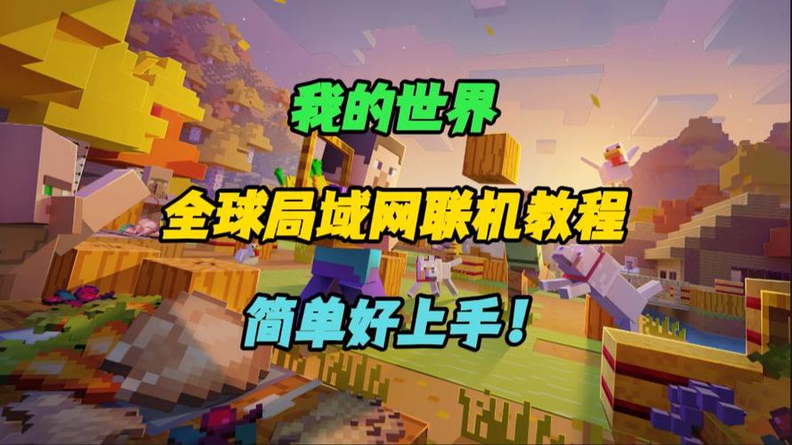 我的世界手机玩电脑版怎么联机
