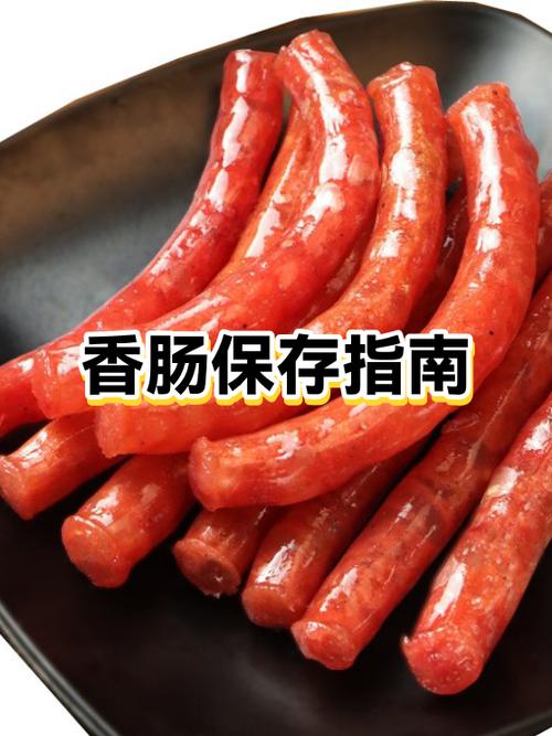 香肠吃不完怎么保存缩略图