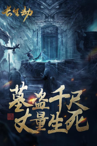 长生劫破解内购版图标