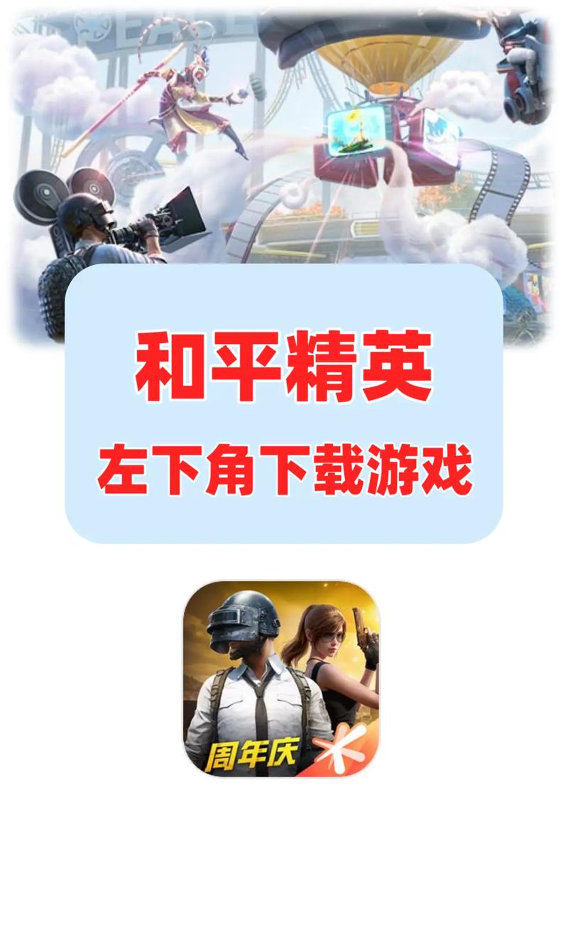 ios和平精英下载入口官网游戏截图