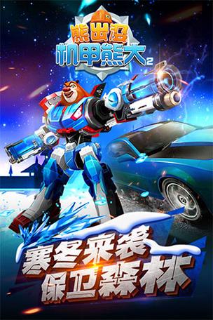 熊出没之机甲熊2大下载缩略图