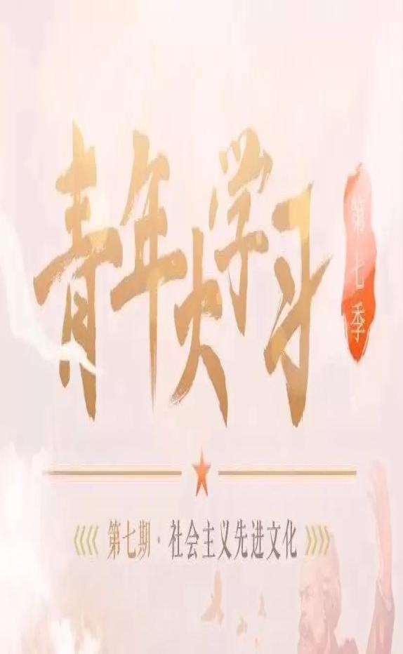 青年大学第七季第二期内容缩略图
