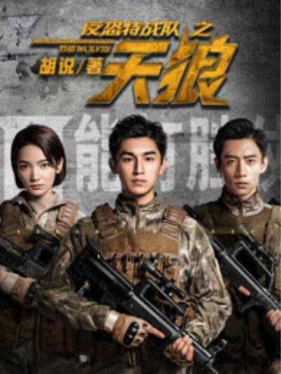 反恐特战队之天狼 西瓜影院缩略图