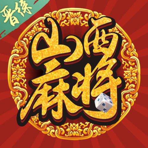 山西麻将缩略图