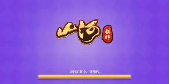 山河棋牌7.1.0安卓版本缩略图